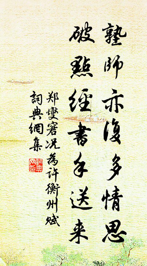 郑燮塾师亦复多情思，破点经书手送来书法作品欣赏