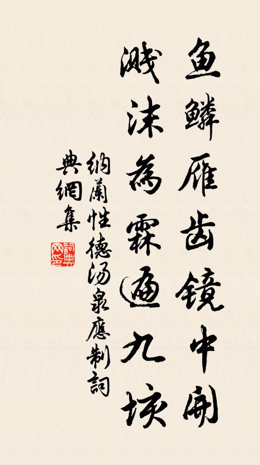 纳兰性德鱼鳞雁齿镜中开，溅沫为霖遍九垓书法作品欣赏