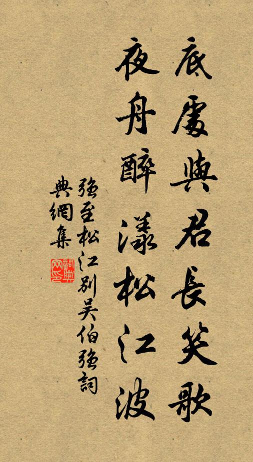 强至底处与君长笑歌，夜舟醉漾松江波书法作品欣赏