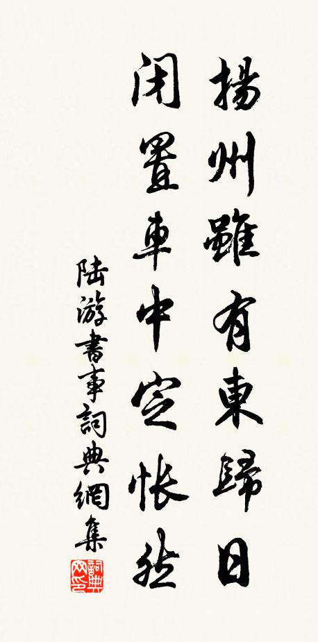 陆游扬州虽有东归日，闭置车中定怅然书法作品欣赏