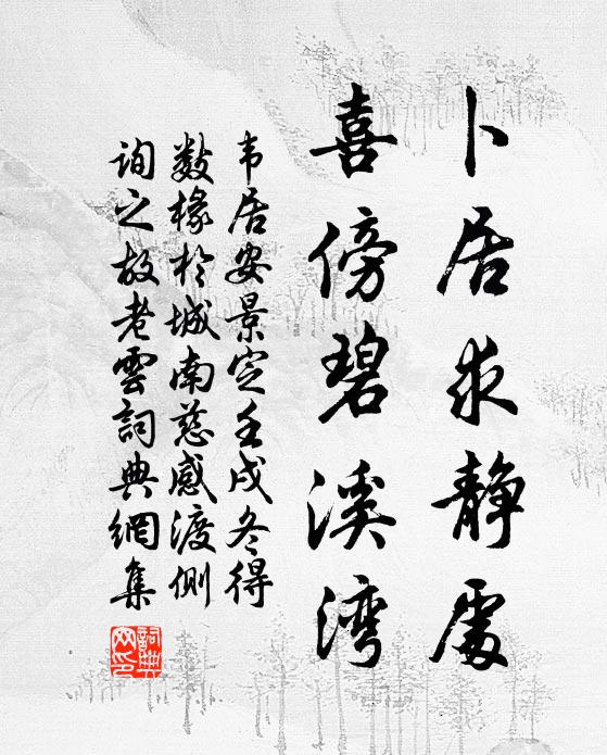 韦居安卜居求静处，喜傍碧溪湾书法作品欣赏