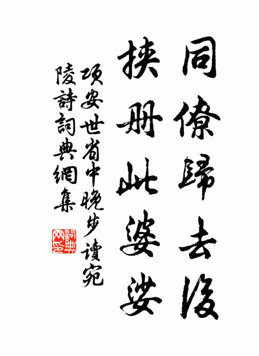 项安世同僚归去后，挟册此婆娑书法作品欣赏