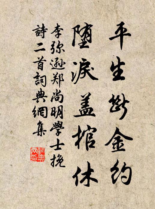 李弥逊平生断金约，堕泪盖棺休书法作品欣赏