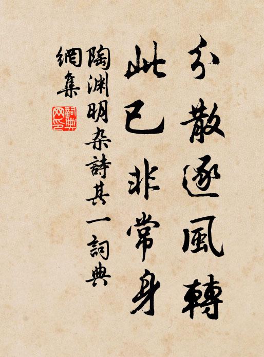 陶渊明分散逐风转，此已非常身书法作品欣赏