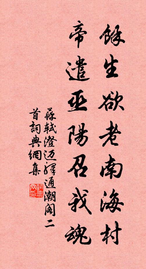 苏轼余生欲老南海村，帝遣巫阳召我魂书法作品欣赏
