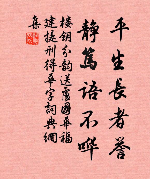 楼钥平生长者誉，静笃语不哗书法作品欣赏