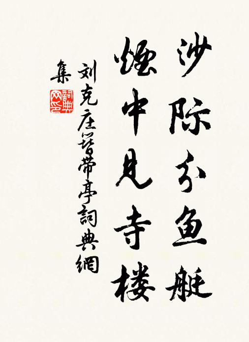 刘克庄沙际分鱼艇，烟中见寺楼书法作品欣赏