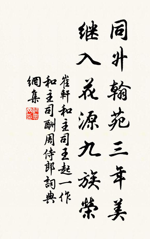 崔轩同升翰苑三年美，继入花源九族荣书法作品欣赏