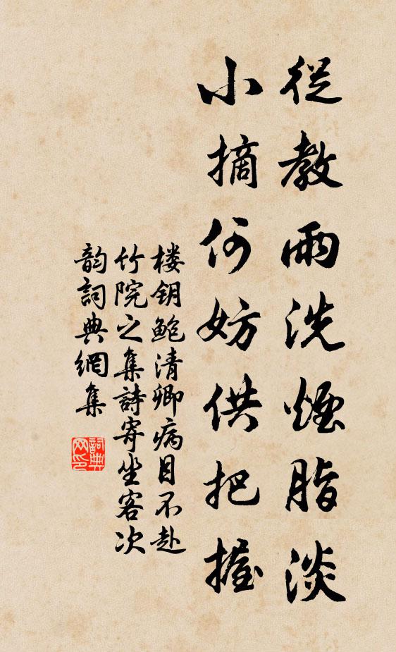 楼钥从教雨洗烟脂淡，小摘何妨供把握书法作品欣赏