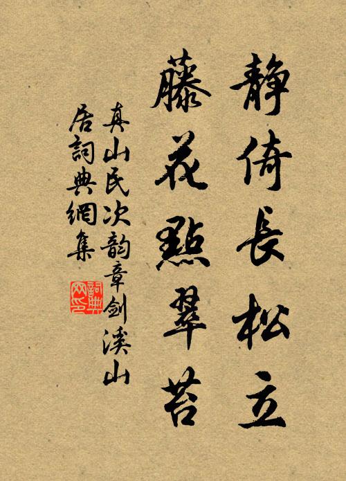 真山民静倚长松立，藤花点翠苔书法作品欣赏