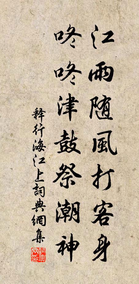 释行海江雨随风打客身，咚咚津鼓祭潮神书法作品欣赏
