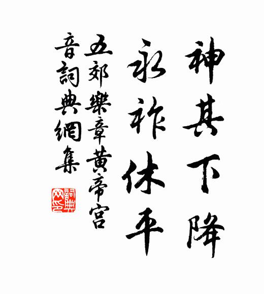 佚名神其下降，永祚休平书法作品欣赏