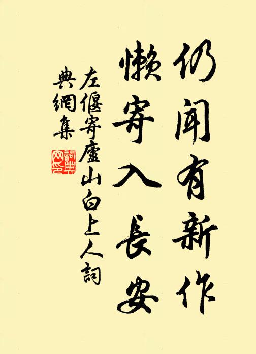 左偃仍闻有新作，懒寄入长安书法作品欣赏