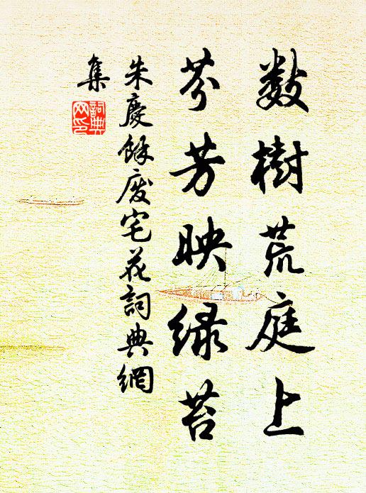 朱庆馀数树荒庭上，芬芳映绿苔书法作品欣赏