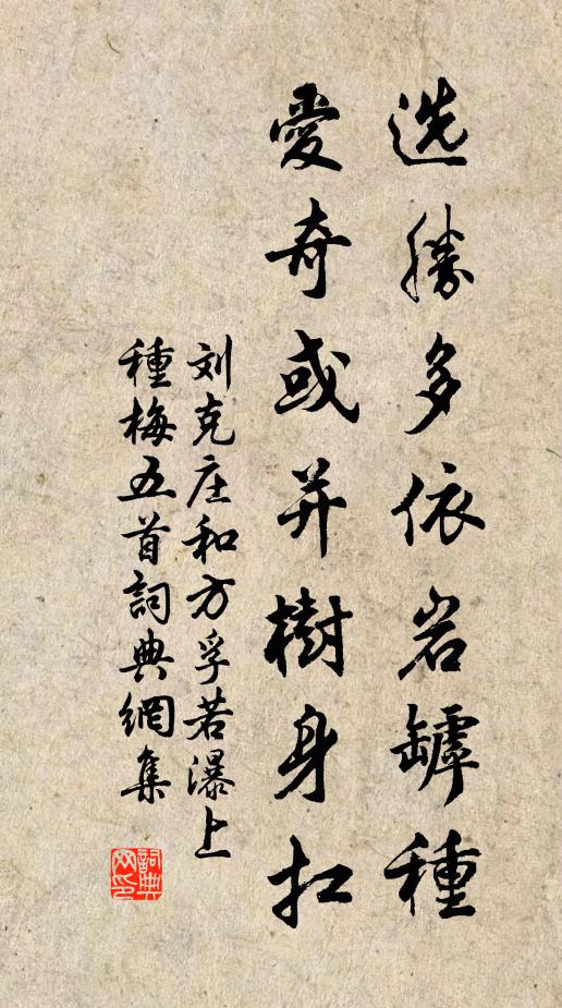 刘克庄选胜多依岩罅种，爱奇或并树身扛书法作品欣赏