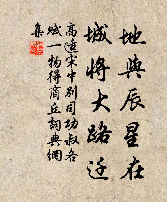 高适地与辰星在，城将大路迁书法作品欣赏