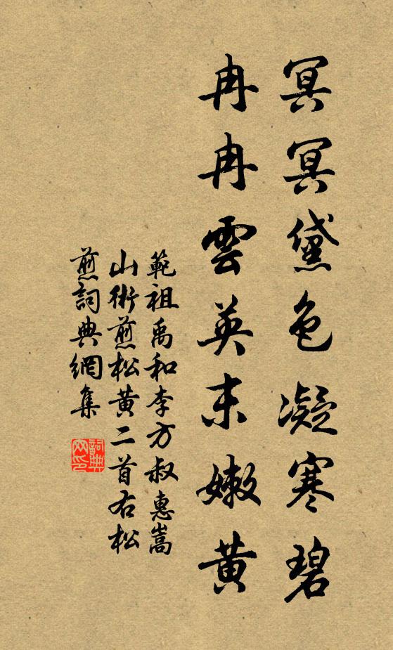 范祖禹冥冥黛色凝寒碧，冉冉云英末嫩黄书法作品欣赏