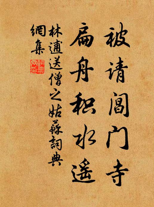 林逋被请阊门寺，扁舟积水遥书法作品欣赏