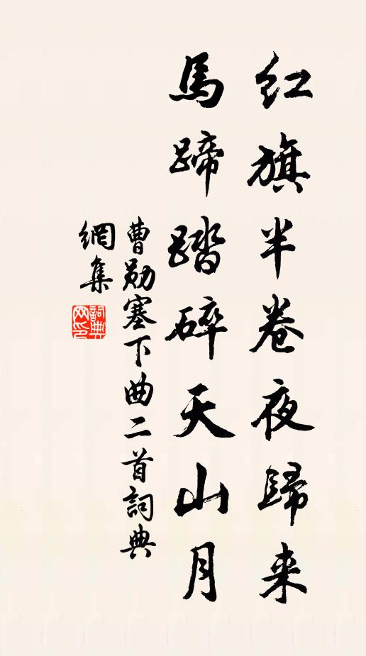 曹勋红旗半卷夜归来，马蹄踏碎天山月书法作品欣赏