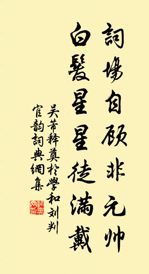 吴芾词场自顾非元帅，白发星星徒满戴书法作品欣赏