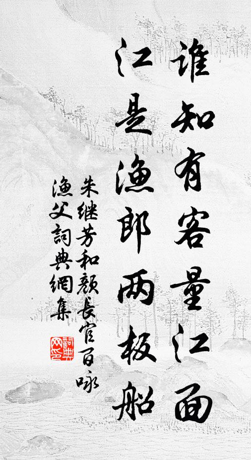 朱继芳谁知有客量江面，江是渔郎两板船书法作品欣赏