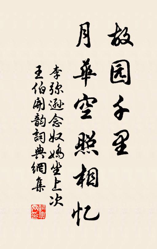 李弥逊故园千里，月华空照相忆书法作品欣赏