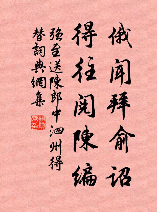 强至俄闻拜俞诏，得往阅陈编书法作品欣赏