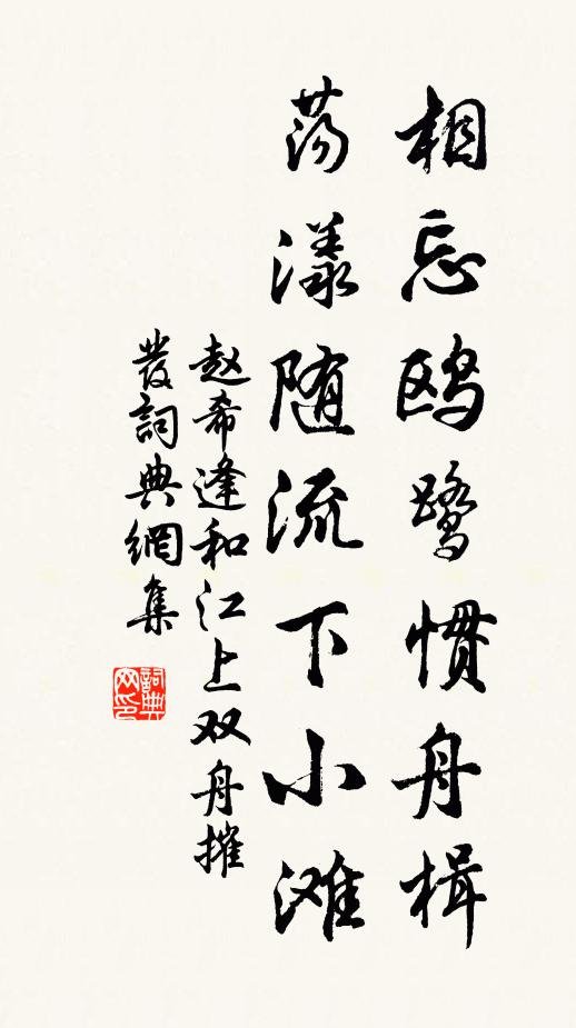 赵希逢相忘鸥鹭惯舟楫，荡漾随流下小滩书法作品欣赏