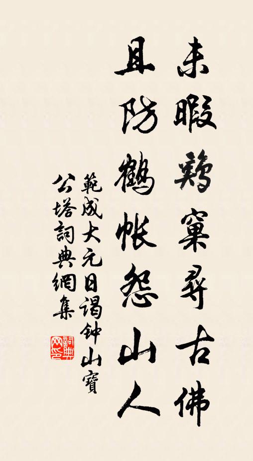 范成大未暇鸡窠寻古佛，且防鹤帐怨山人书法作品欣赏