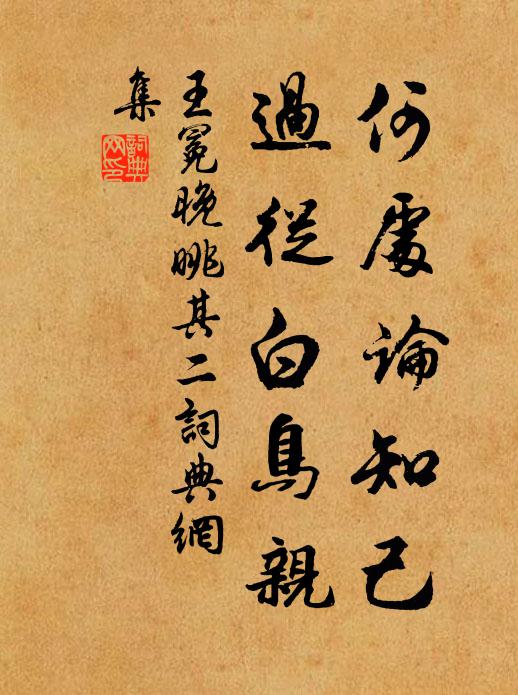 王冕何处论知己？过从白鸟亲书法作品欣赏