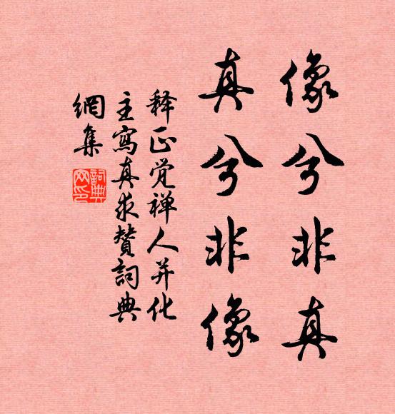 释正觉像兮非真，真兮非像书法作品欣赏