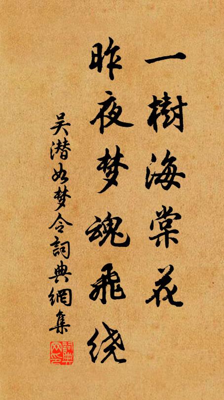 吴潜一树海棠花，昨夜梦魂飞绕书法作品欣赏