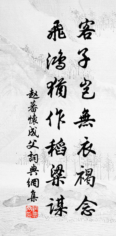 赵蕃客子岂无衣褐念，飞鸿犹作稻粱谋书法作品欣赏
