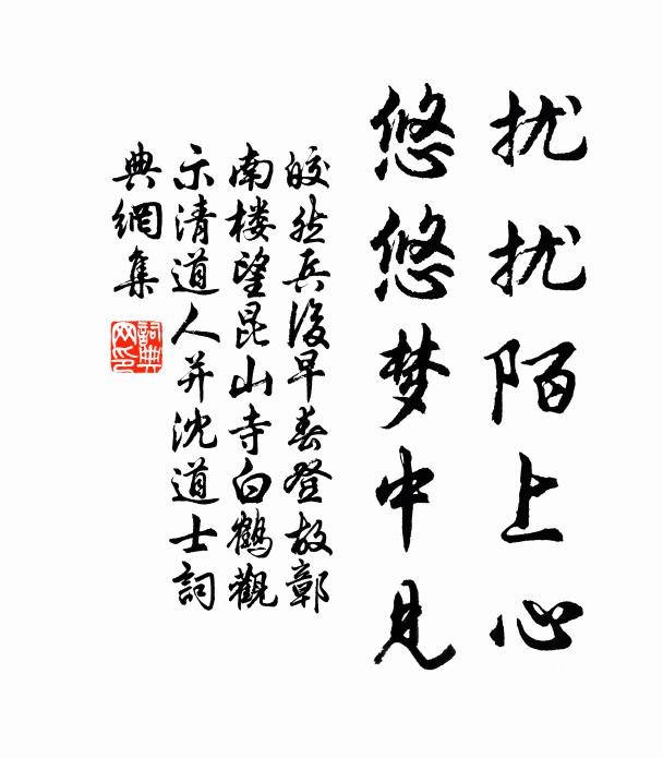 皎然扰扰陌上心，悠悠梦中见书法作品欣赏