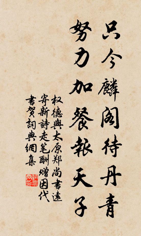 权德舆只今麟阁待丹青，努力加餐报天子书法作品欣赏
