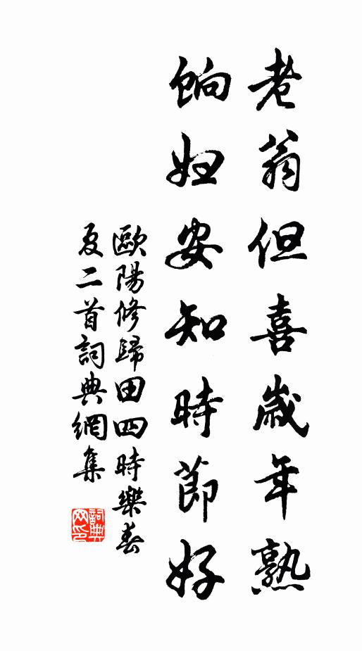 欧阳修老翁但喜岁年熟，饷妇安知时节好书法作品欣赏