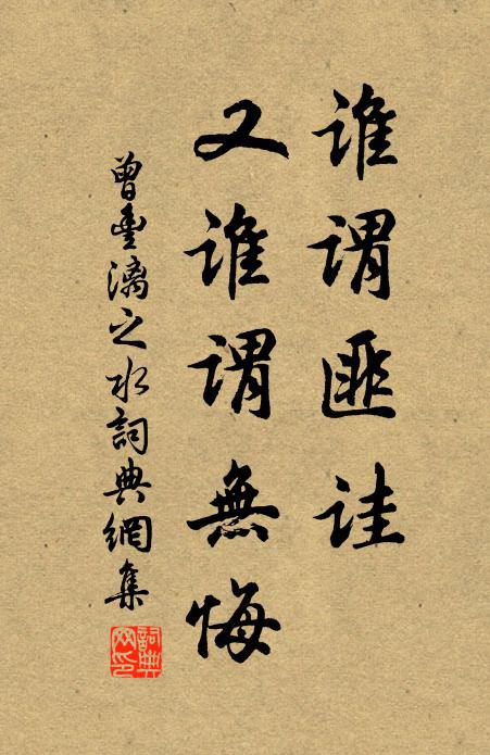 曾丰谁谓匪诖，又谁谓无悔书法作品欣赏