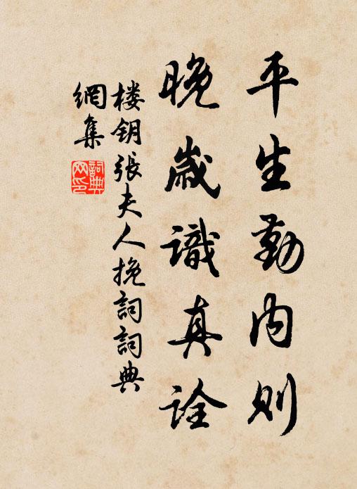 楼钥平生勤内则，晚岁识真诠书法作品欣赏