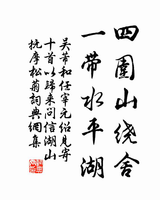 吴芾四围山绕舍，一带水平湖书法作品欣赏