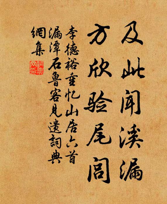 李德裕及此闻溪漏，方欣验尾闾书法作品欣赏