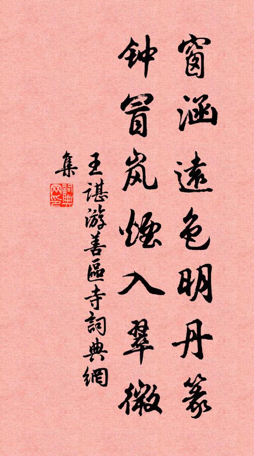 王谌窗涵远色明丹篆，钟冒岚烟入翠微书法作品欣赏