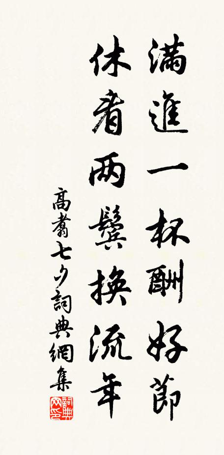 高翥满进一杯酬好节，休看两鬓换流年书法作品欣赏