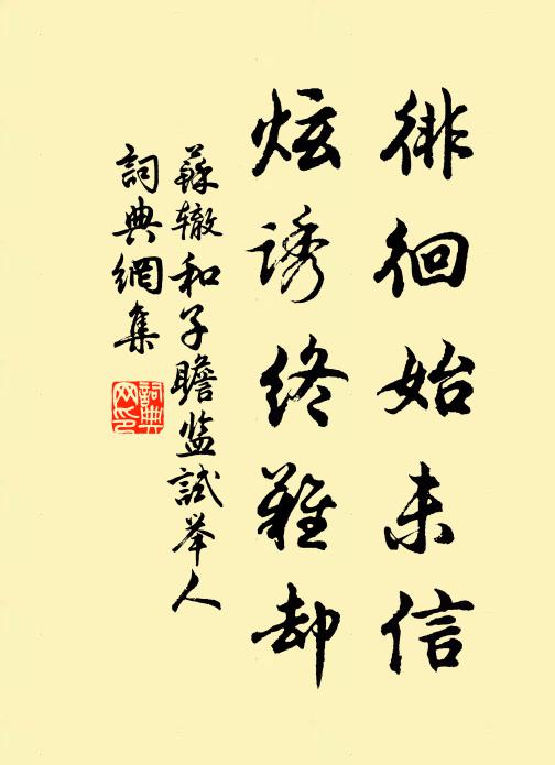 苏辙徘徊始未信，炫诱终难却书法作品欣赏