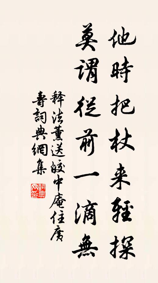 释法薰他时把杖来轻探，莫谓从前一滴无书法作品欣赏