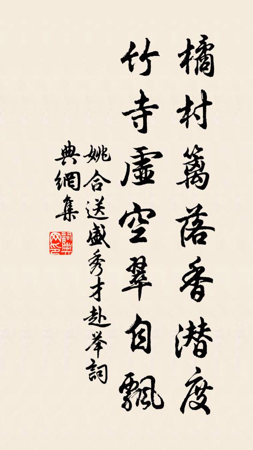 姚合橘村篱落香潜度，竹寺虚空翠自飘书法作品欣赏