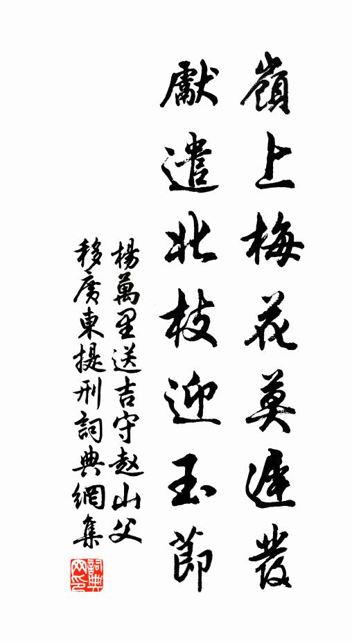杨万里岭上梅花莫迟发，先遣北枝迎玉节书法作品欣赏