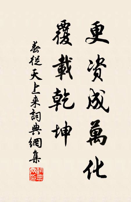 佚名更资成万化，覆载乾坤书法作品欣赏