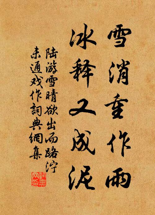 陆游雪消重作雨，冰释又成泥书法作品欣赏