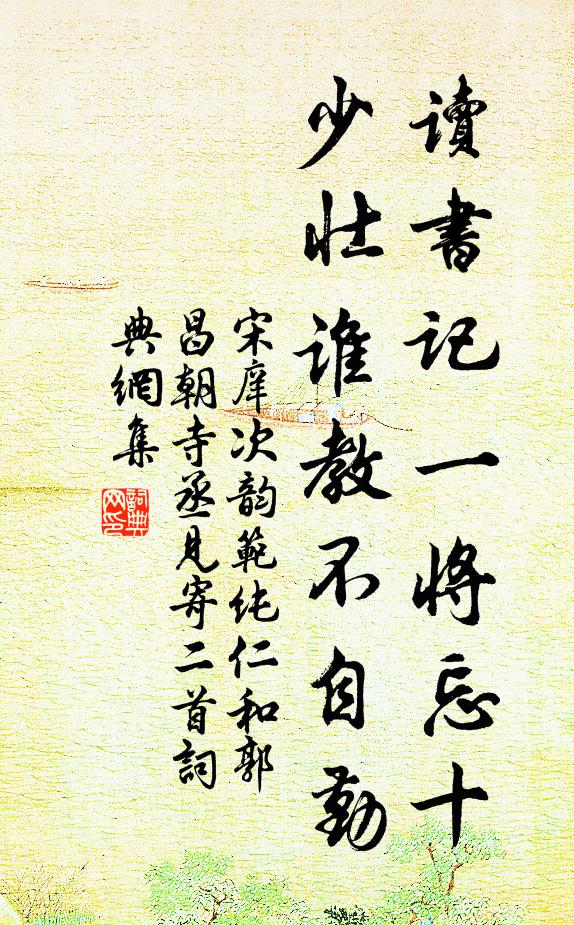 宋庠读书记一将忘十，少壮谁教不自勤书法作品欣赏