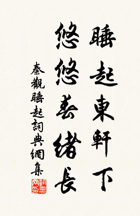秦观睡起东轩下，悠悠春绪长书法作品欣赏